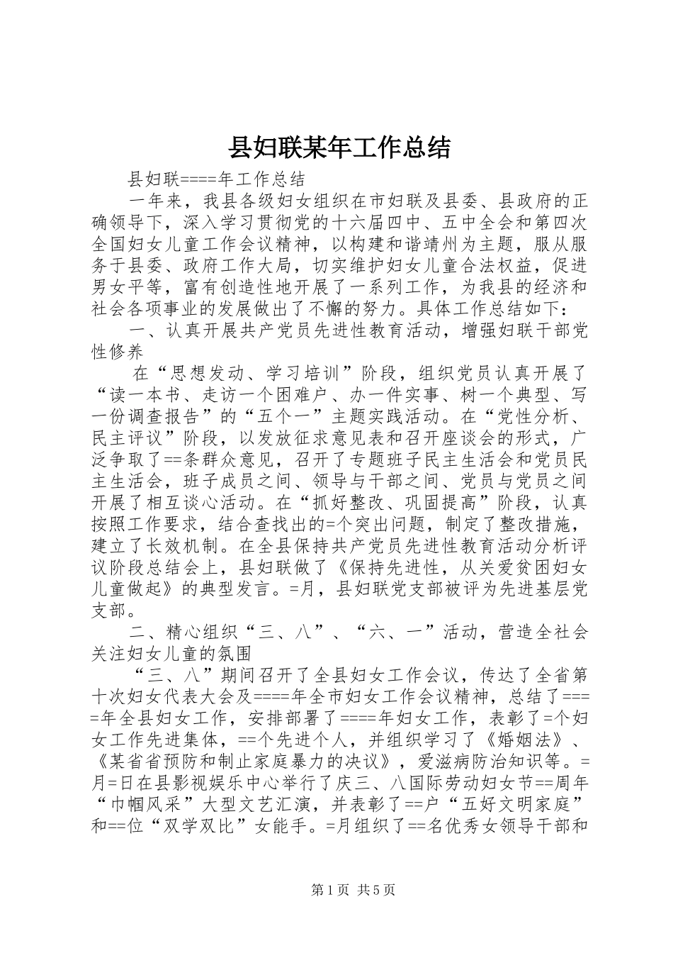 县妇联某年工作总结_第1页