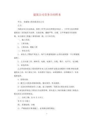 建筑公司劳务合同样本