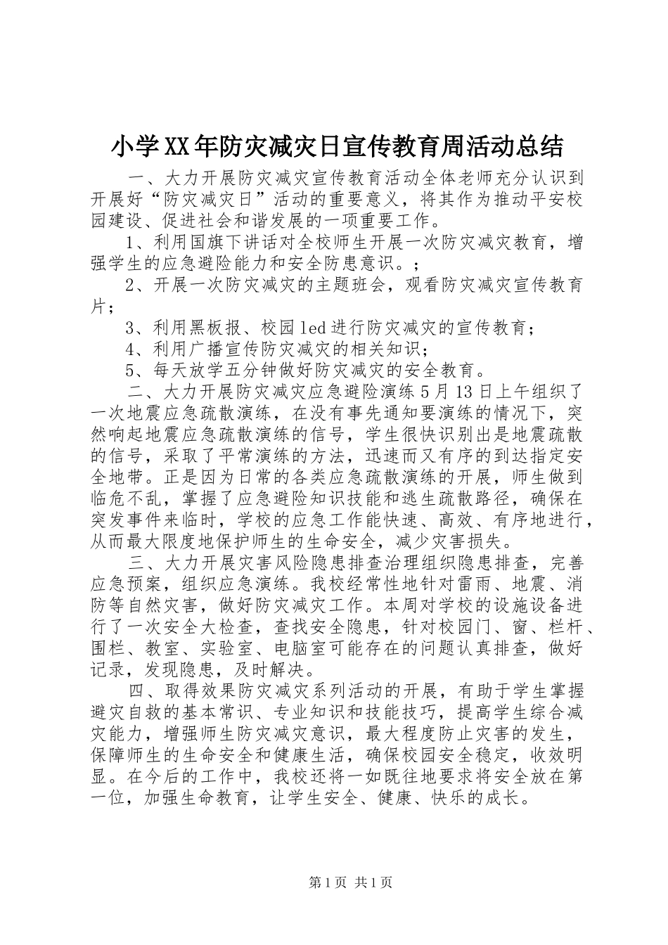 小学XX年防灾减灾日宣传教育周活动总结_第1页