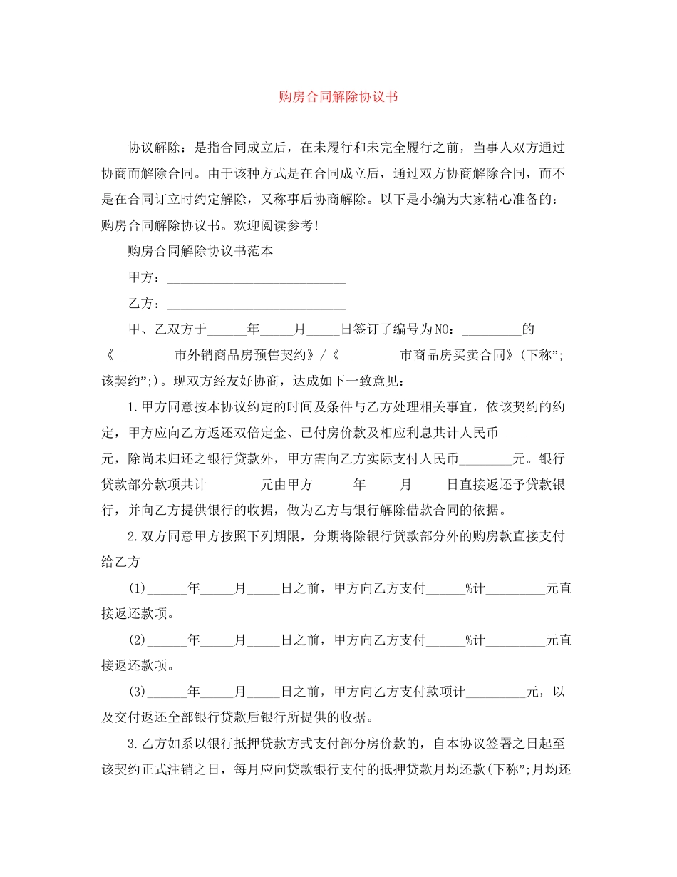 购房合同解除协议书_第1页