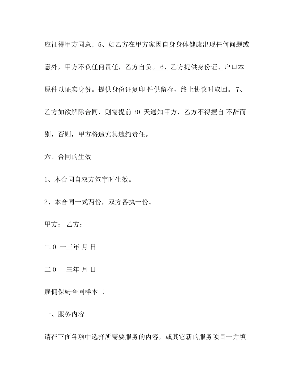 雇佣保姆合同样本3篇_第3页