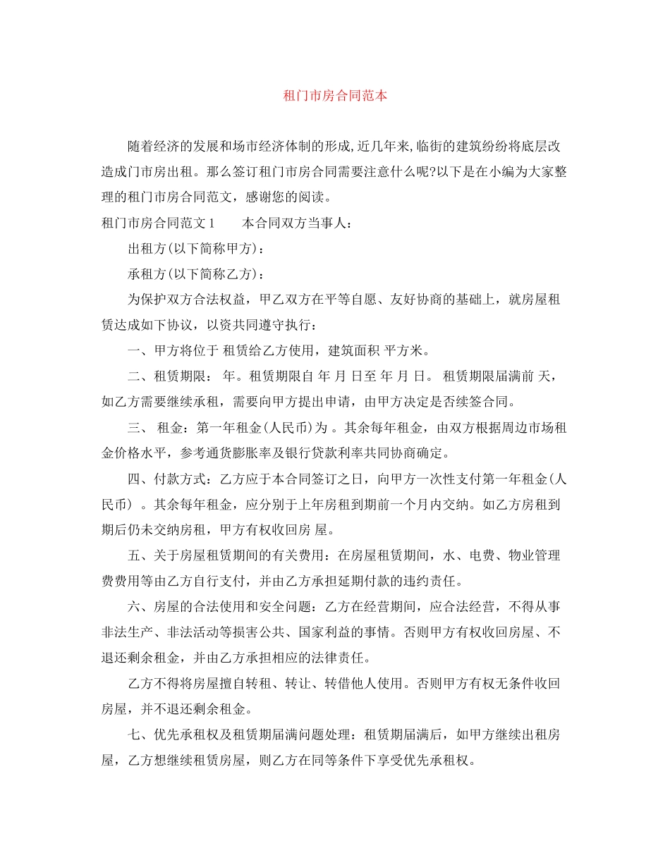 租门市房合同范本_第1页
