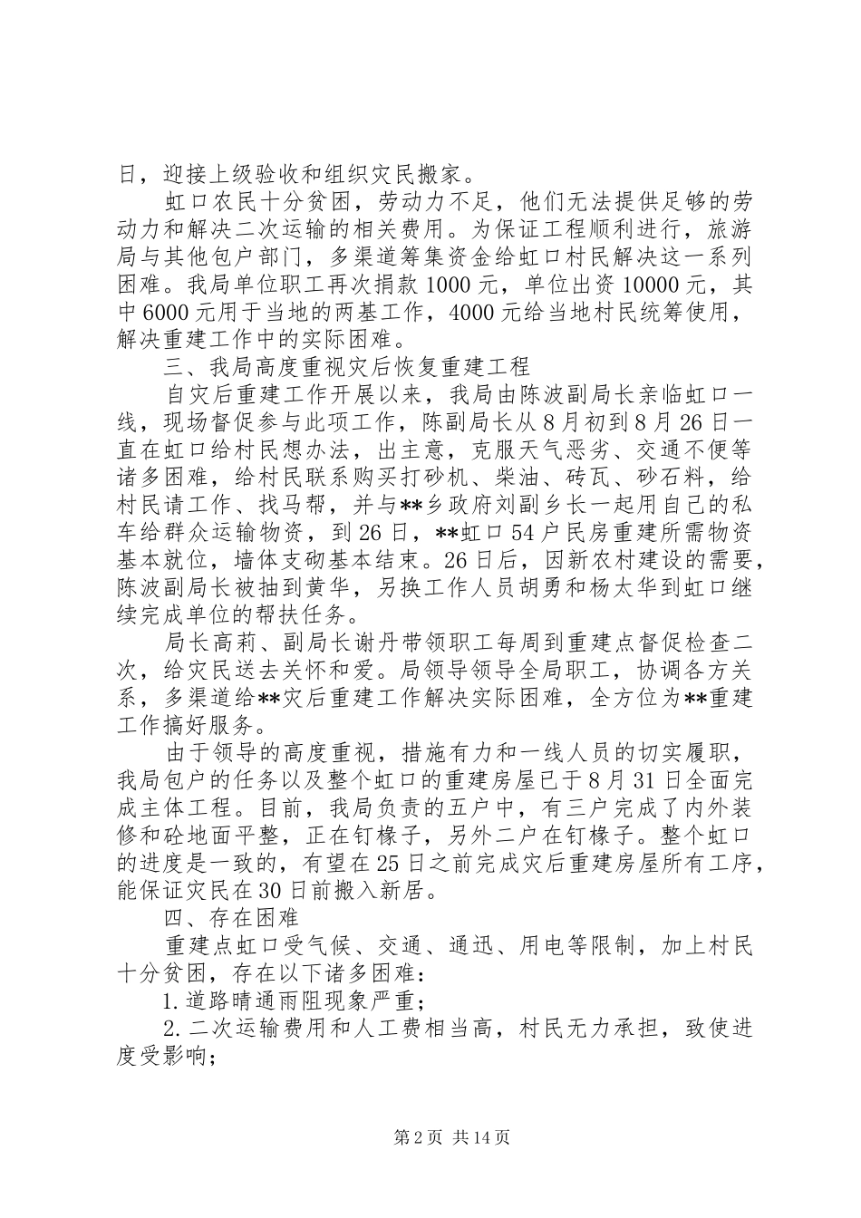 县旅游局灾后重建工作总结_第2页