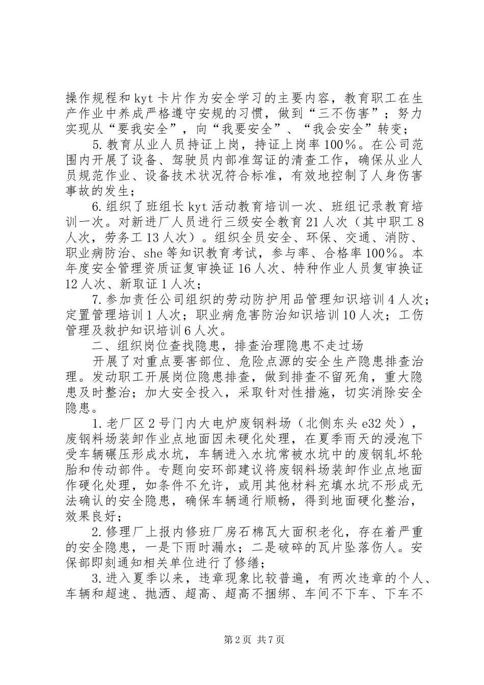 市政府安全环保工作总结_第2页