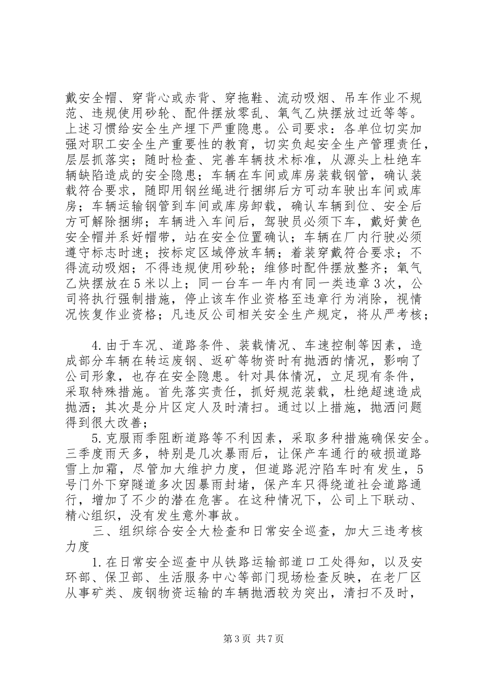 市政府安全环保工作总结_第3页