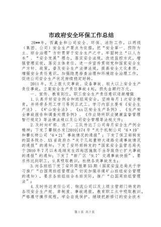 市政府安全环保工作总结
