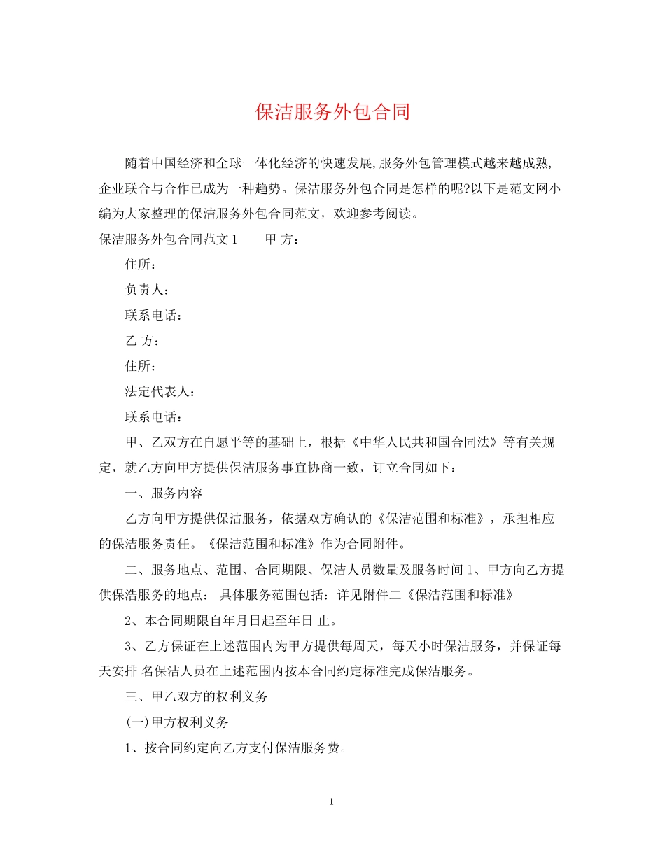 保洁服务外包合同_第1页