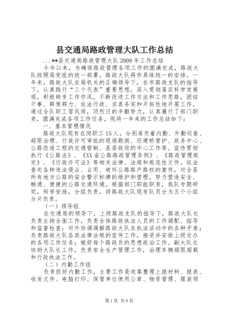 县交通局路政管理大队工作总结