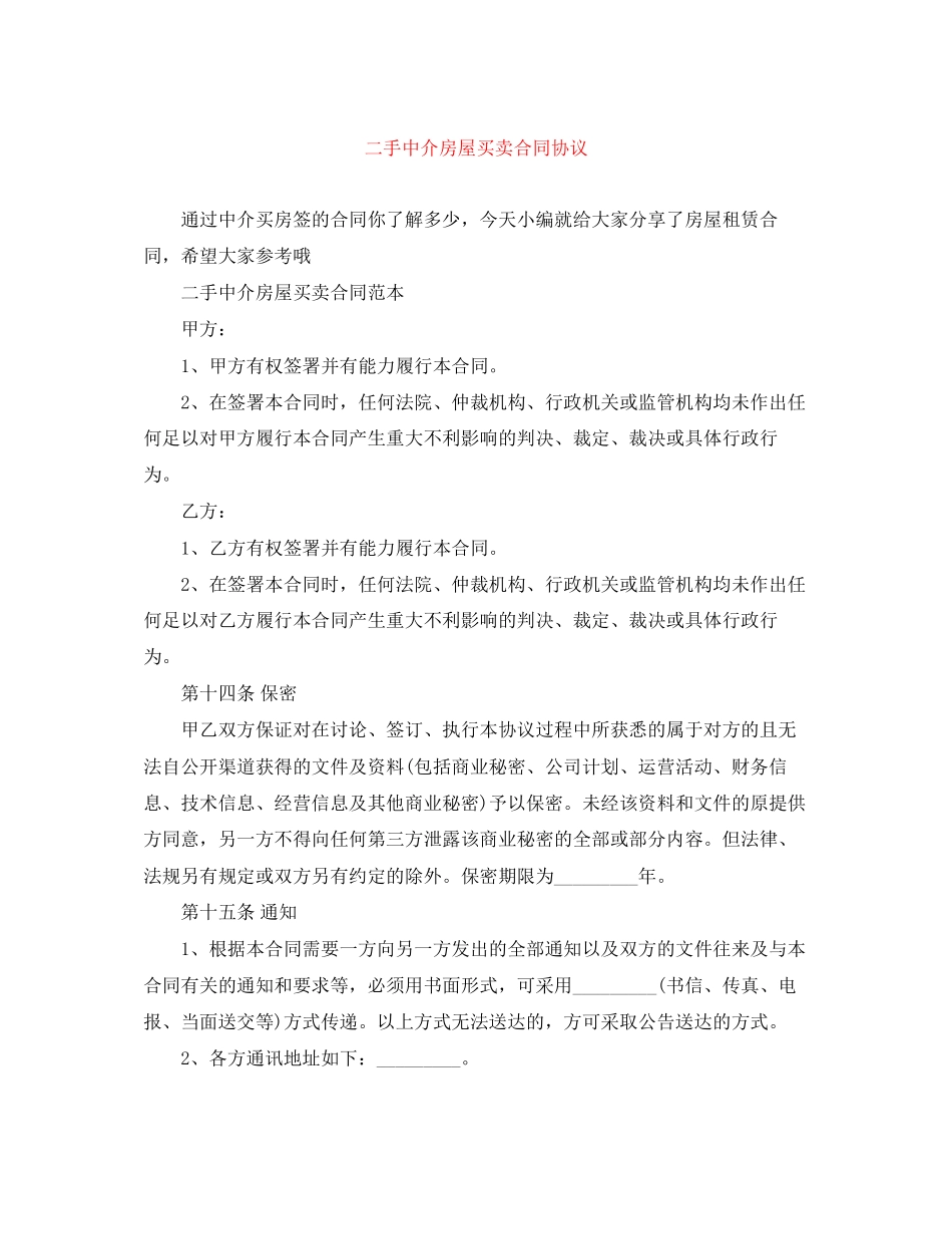 二手中介房屋买卖合同协议_第1页