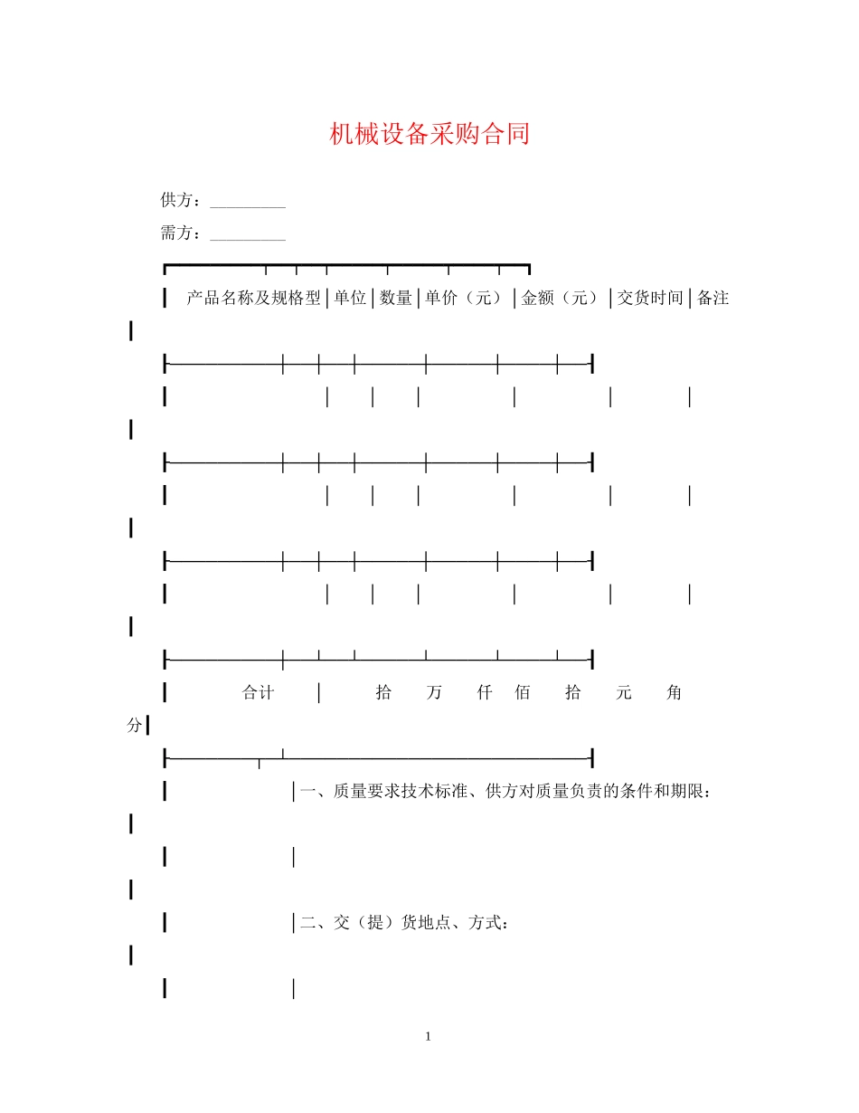 机械设备采购合同_第1页