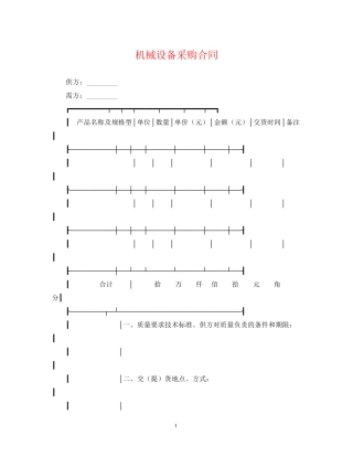 机械设备采购合同