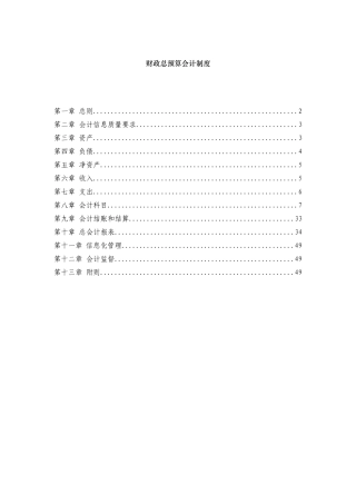 财政总预算会计制度