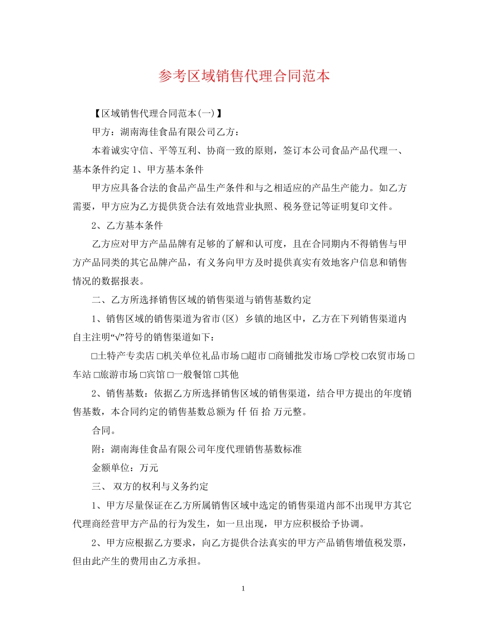 参考区域销售代理合同范本_第1页