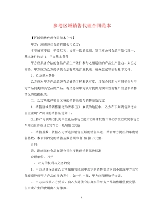 参考区域销售代理合同范本