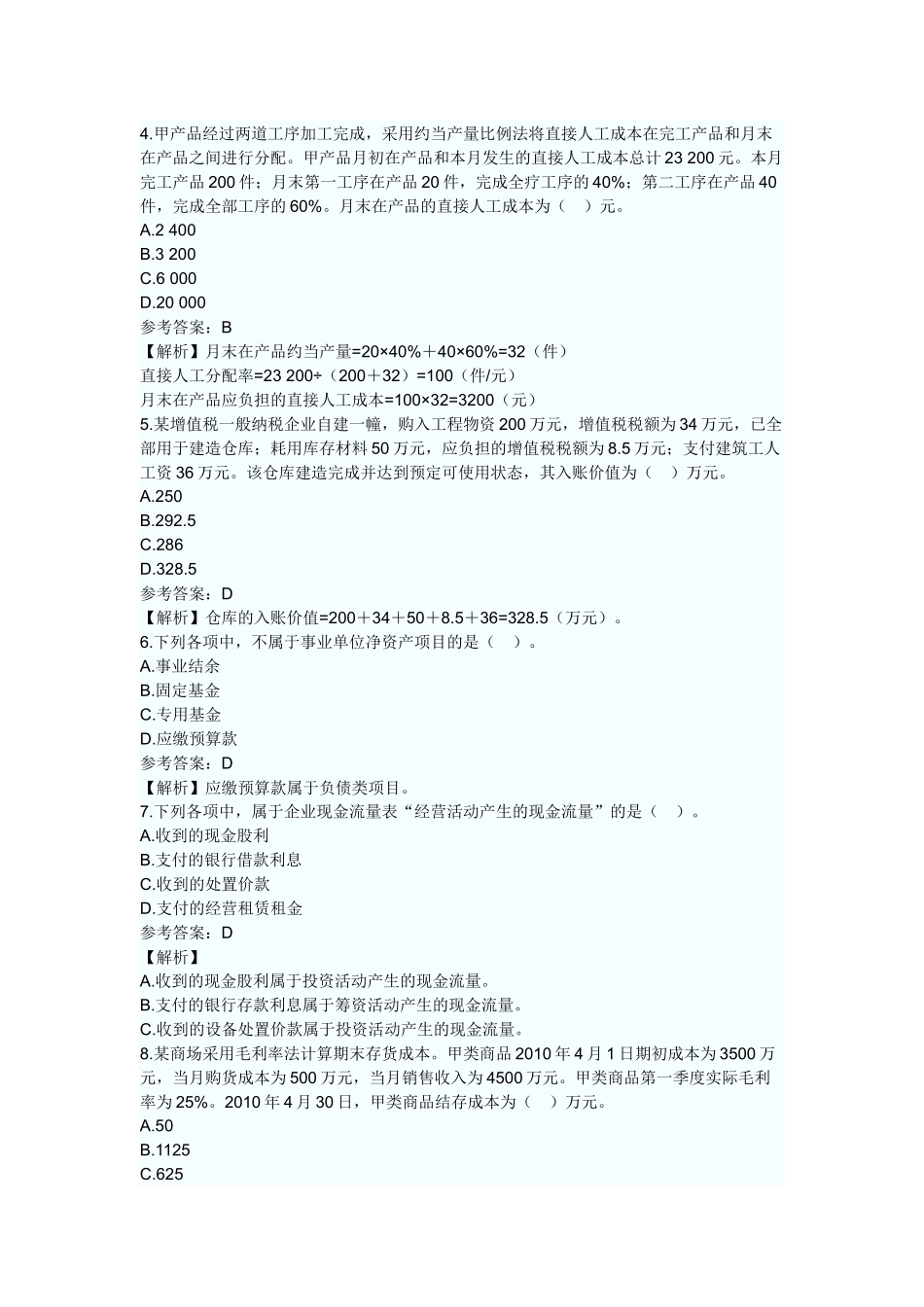 XXXX年会计实务考试试题及答案_第2页