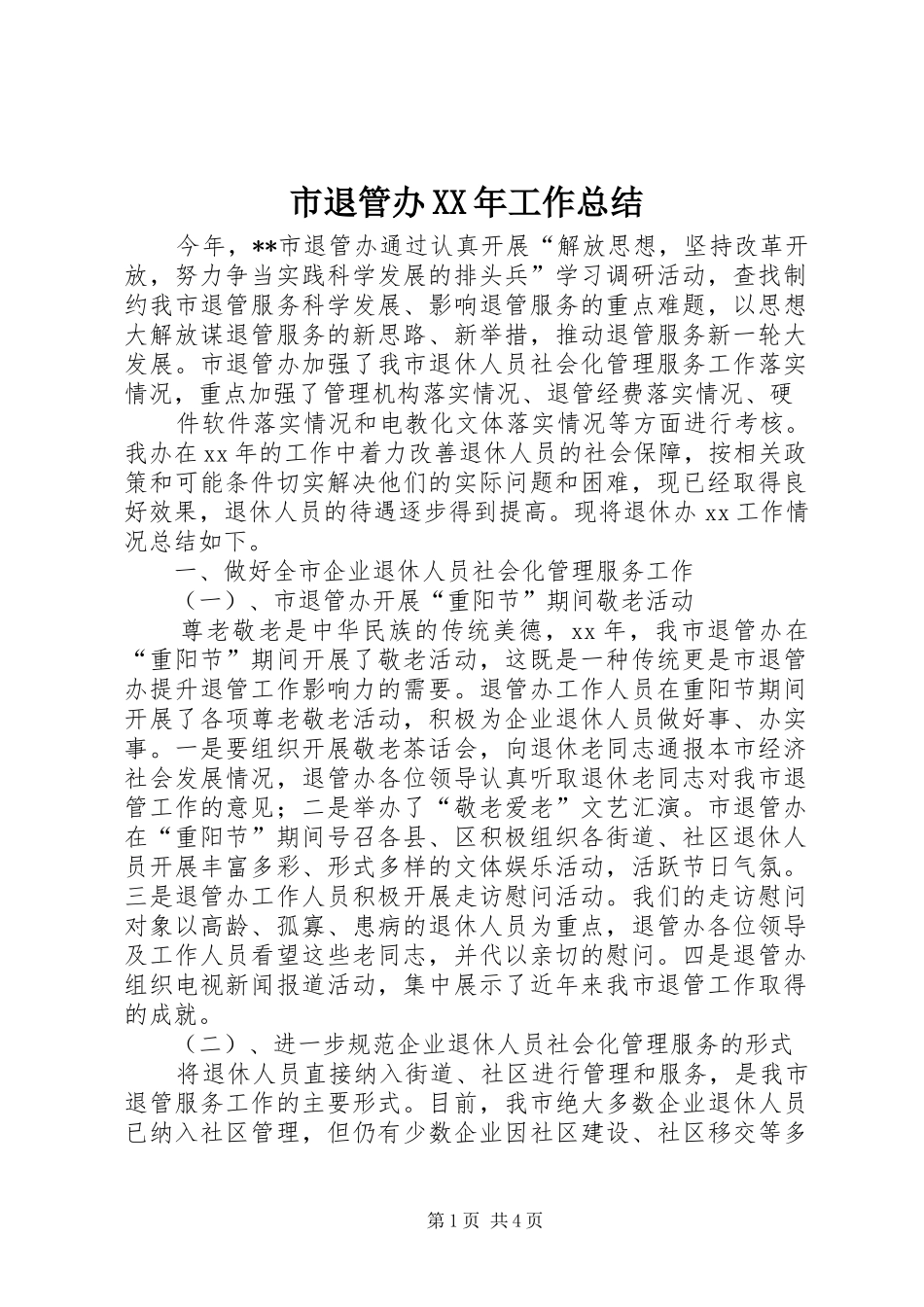 市退管办XX年工作总结_第1页