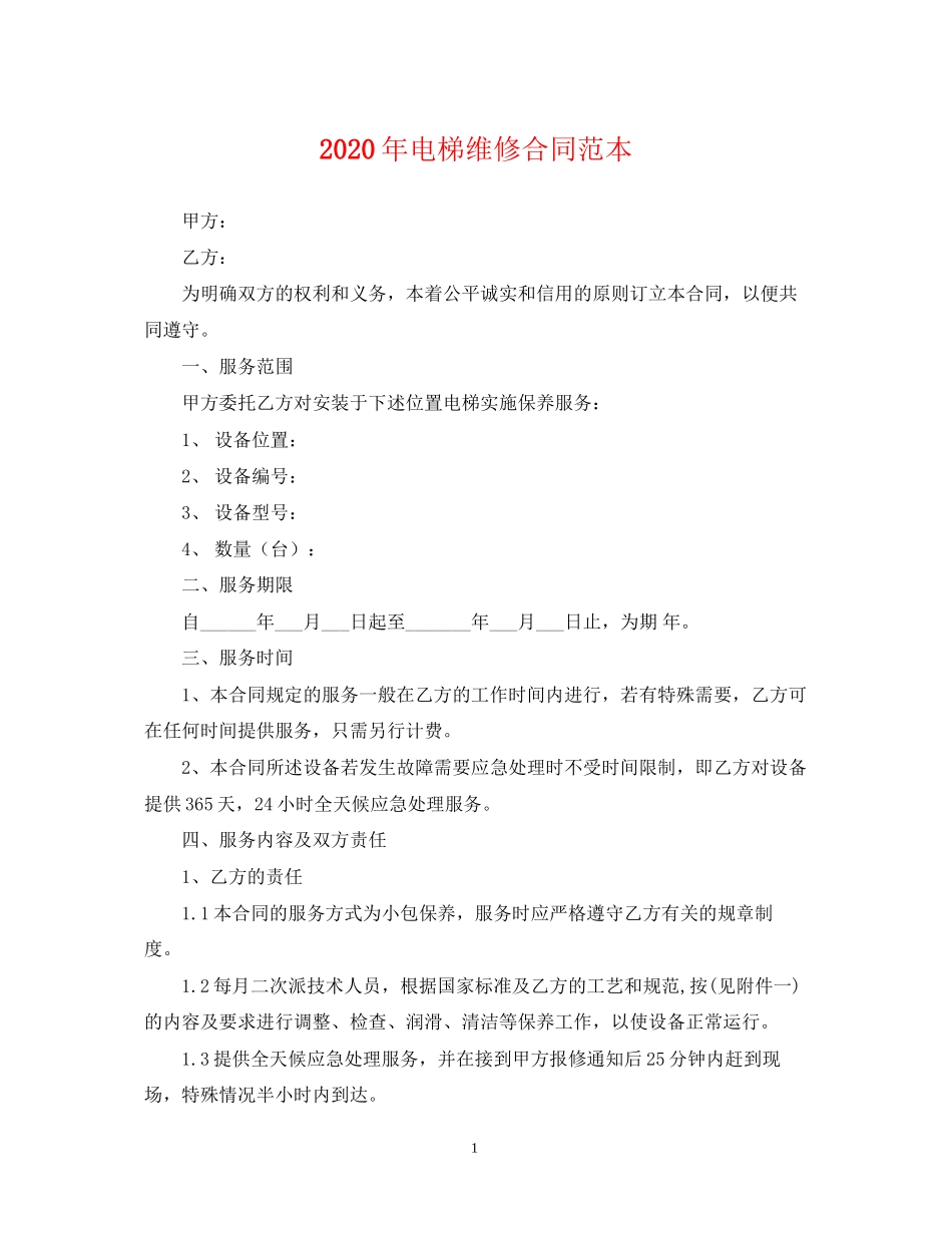 年电梯维修合同范本_第1页