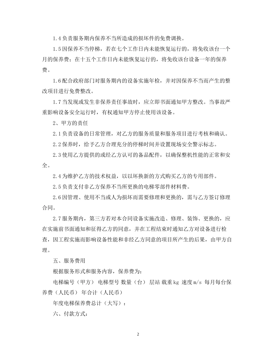 年电梯维修合同范本_第2页