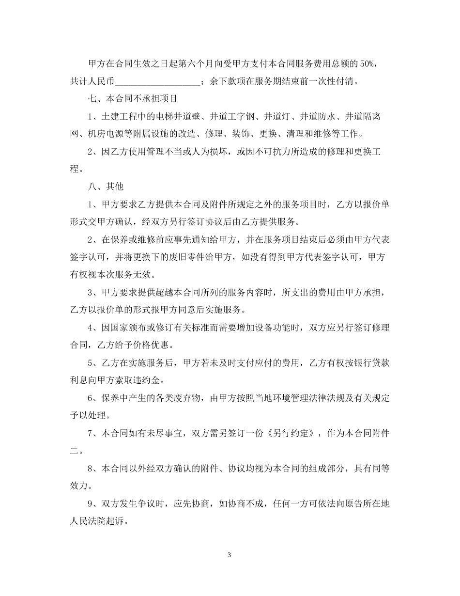 年电梯维修合同范本_第3页