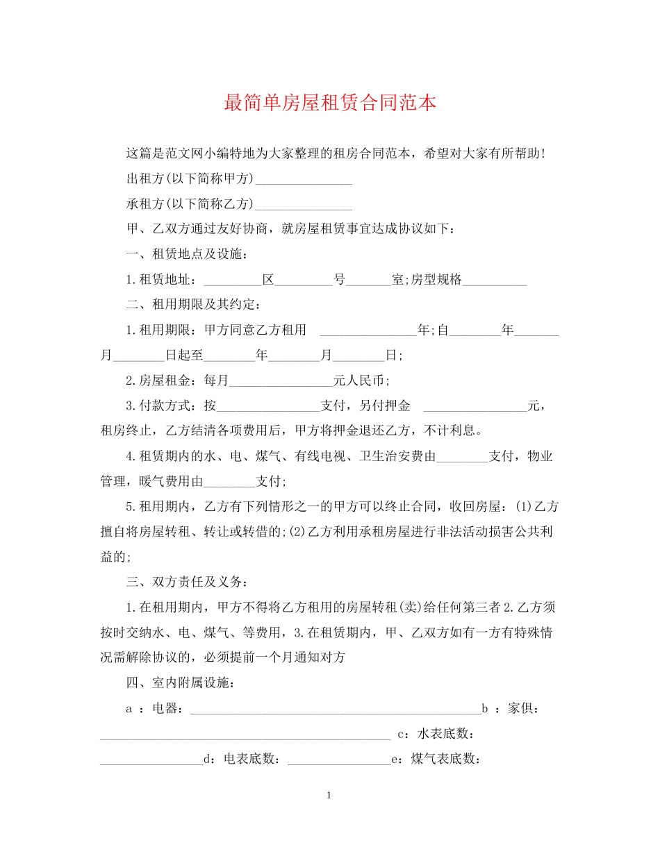 最简单房屋租赁合同范本2_第1页