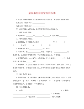 最简单房屋租赁合同范本2