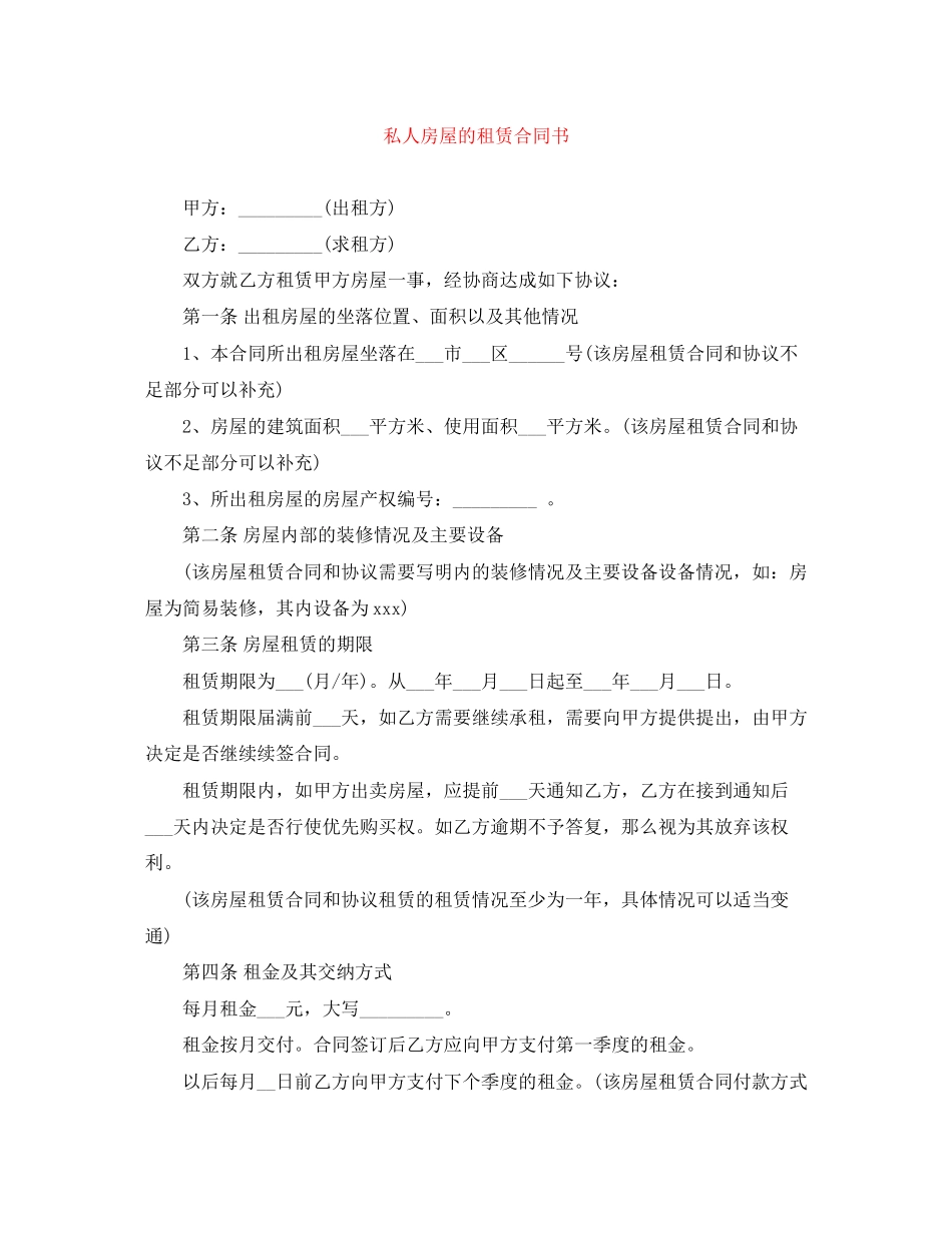私人房屋的租赁合同书_第1页