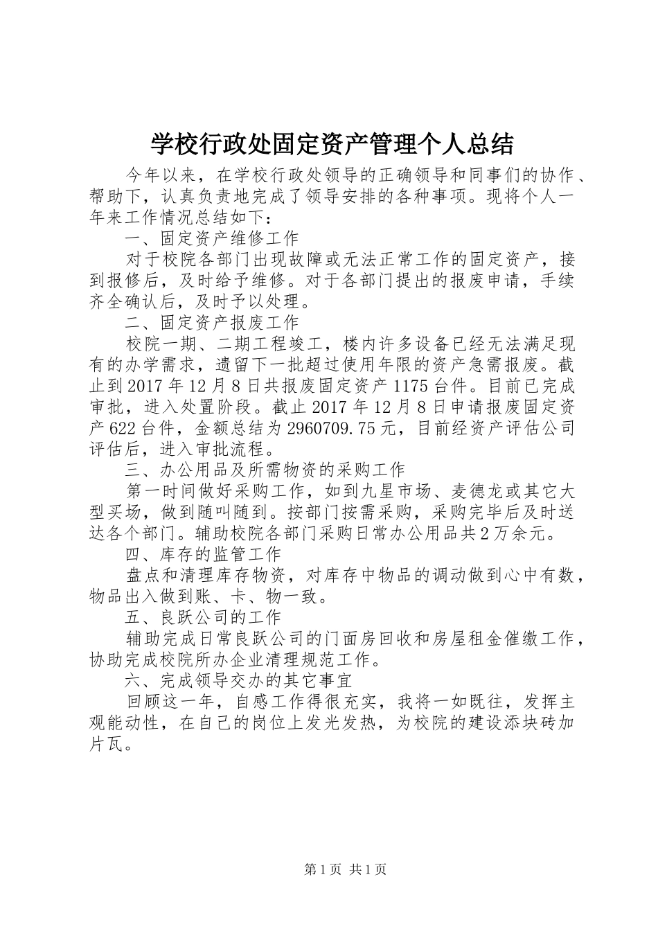 学校行政处固定资产管理个人总结_第1页