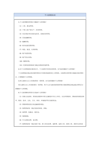 个人纳税知识