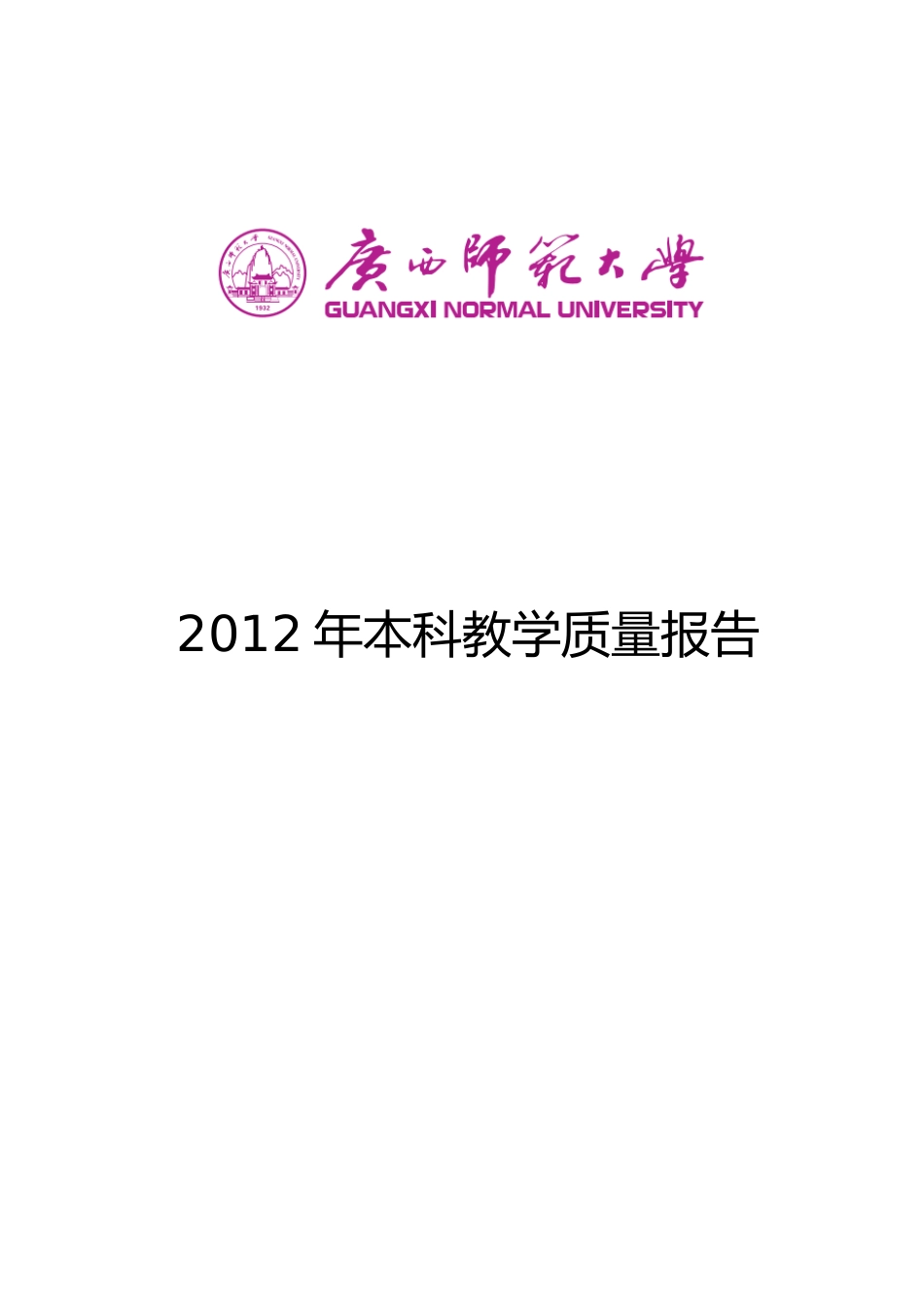 广西师范大学《XXXX年本科教学质量报告》_第1页