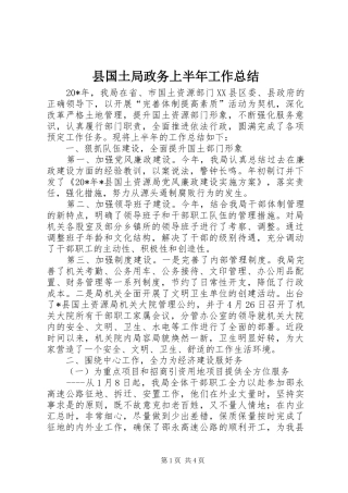 县国土局政务上半年工作总结