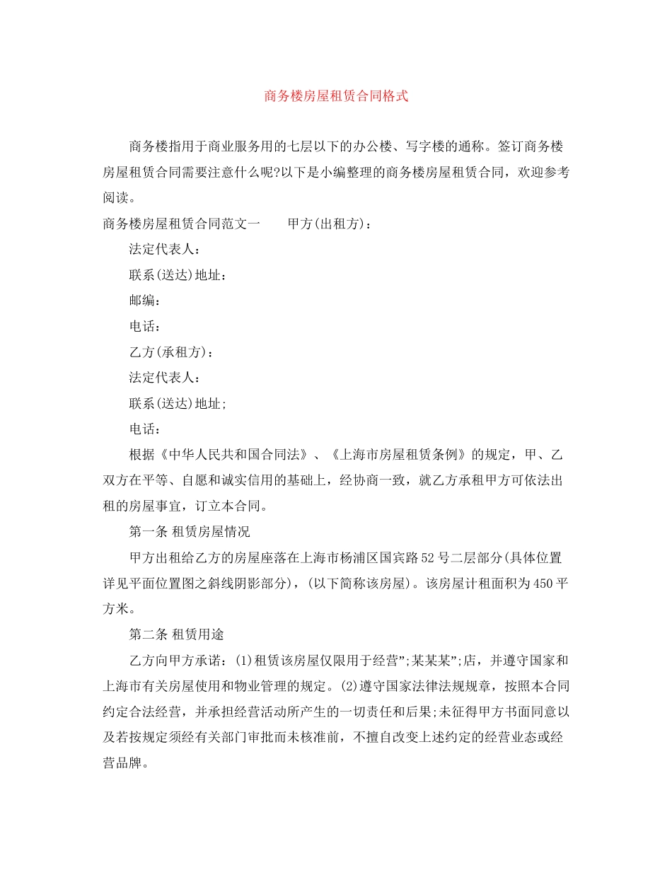 商务楼房屋租赁合同格式_第1页