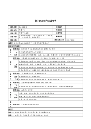 湖北新华医院财务中心收入副主任岗位说明书