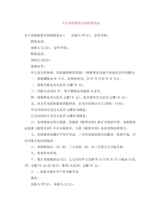 关于房屋租赁合同续租范本