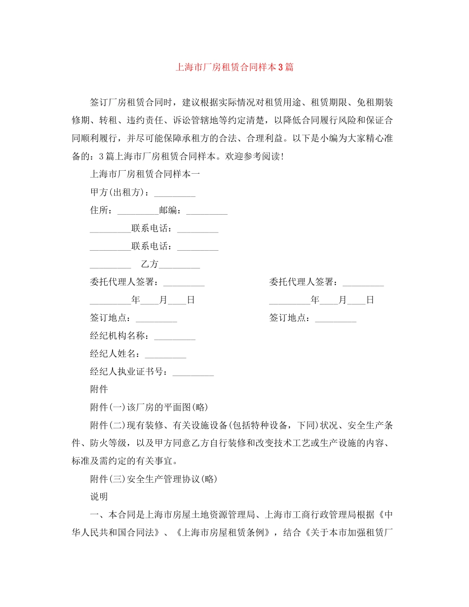 上海市厂房租赁合同样本3篇_第1页
