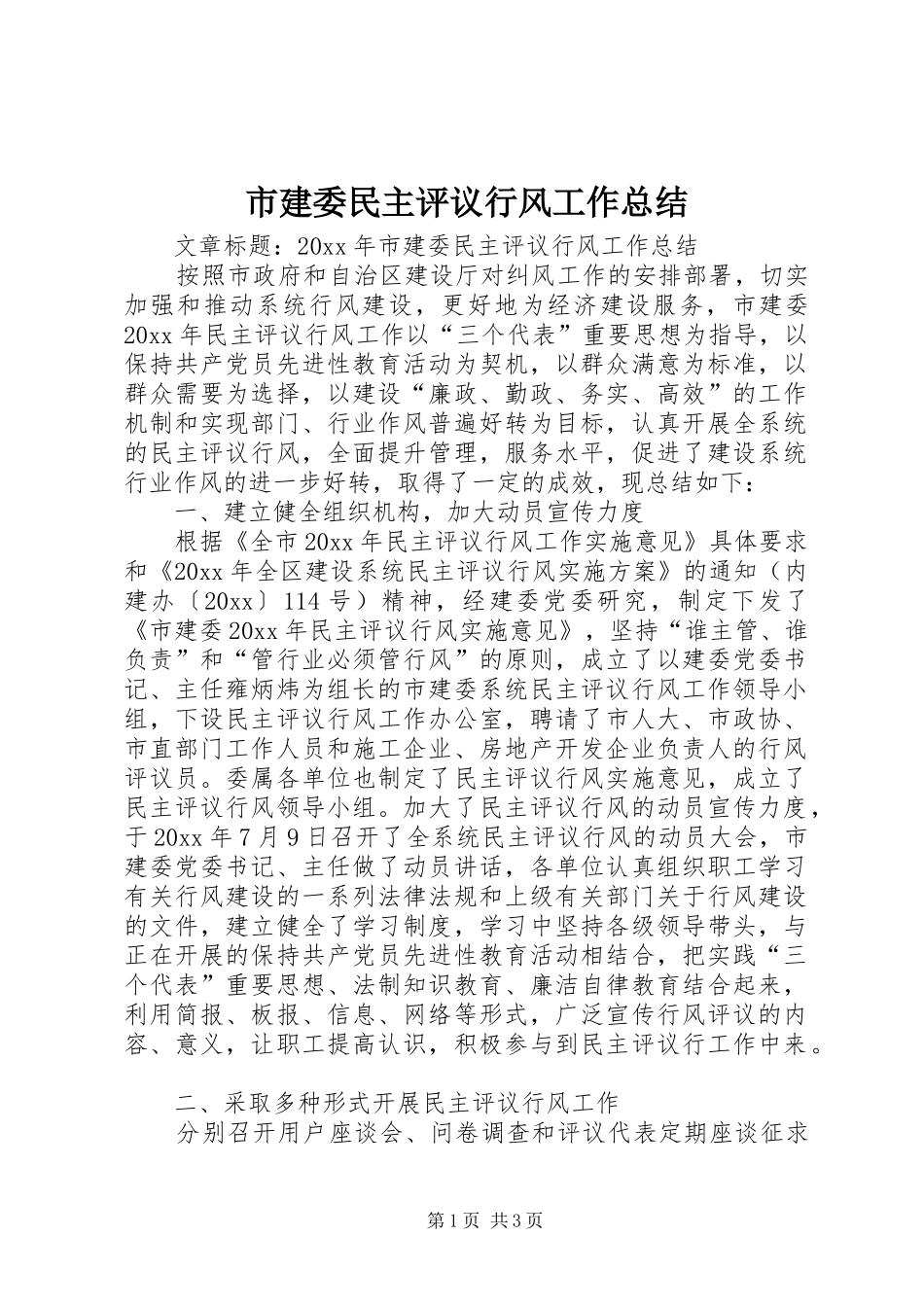 市建委民主评议行风工作总结_第1页