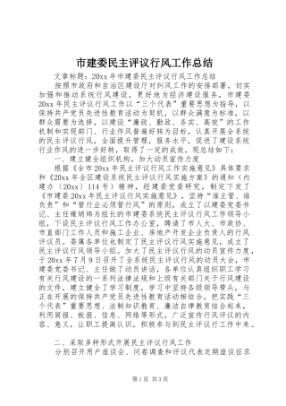 市建委民主评议行风工作总结