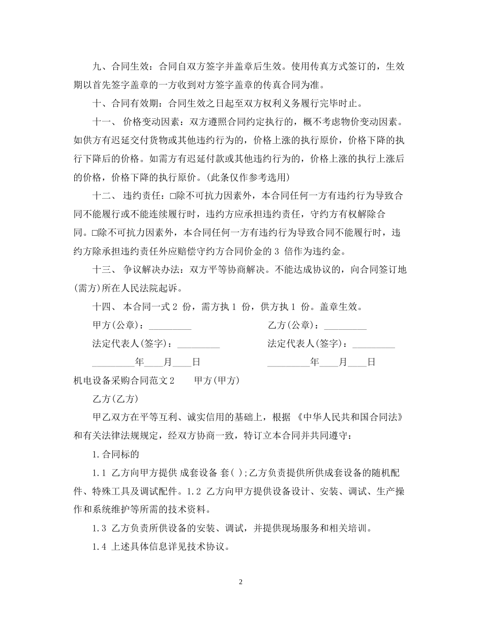 机电设备采购合同范本2_第2页