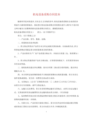 机电设备采购合同范本2