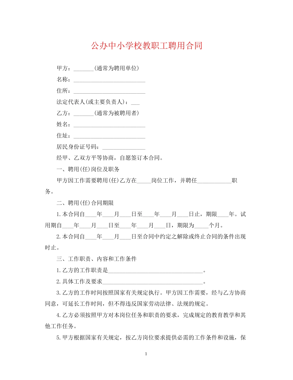 公办中小学校教职工聘用合同_第1页
