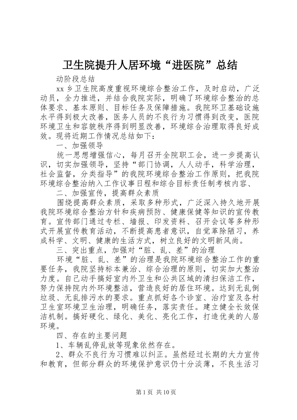 卫生院提升人居环境“进医院”总结_第1页