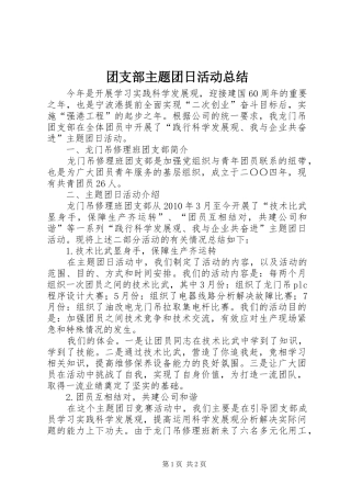 团支部主题团日活动总结