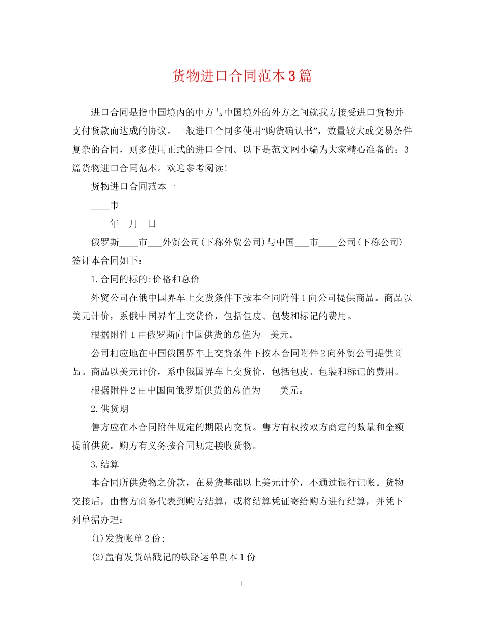 货物进口合同范本3篇_第1页