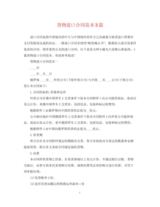 货物进口合同范本3篇