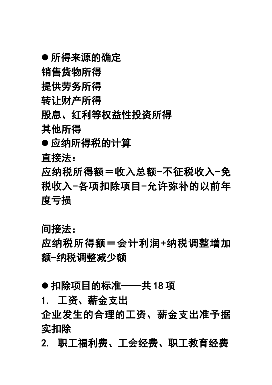 第八章企业所得税纳税评估指标及运用_第2页