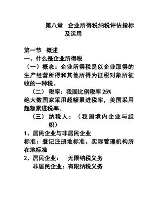 第八章企业所得税纳税评估指标及运用