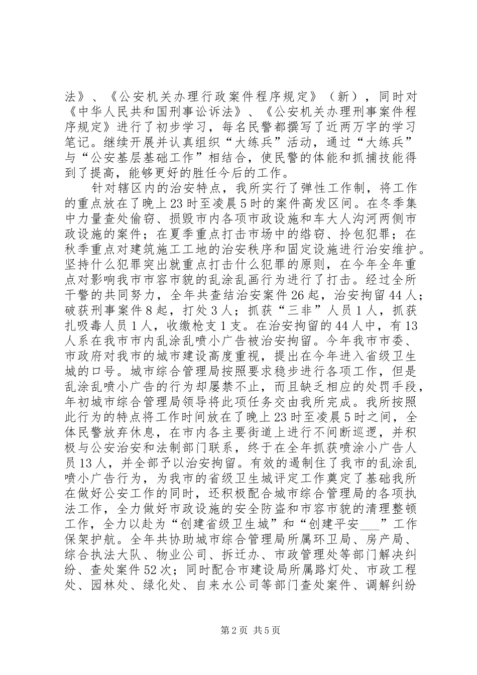 市公安局市场派出所工作总结_第2页