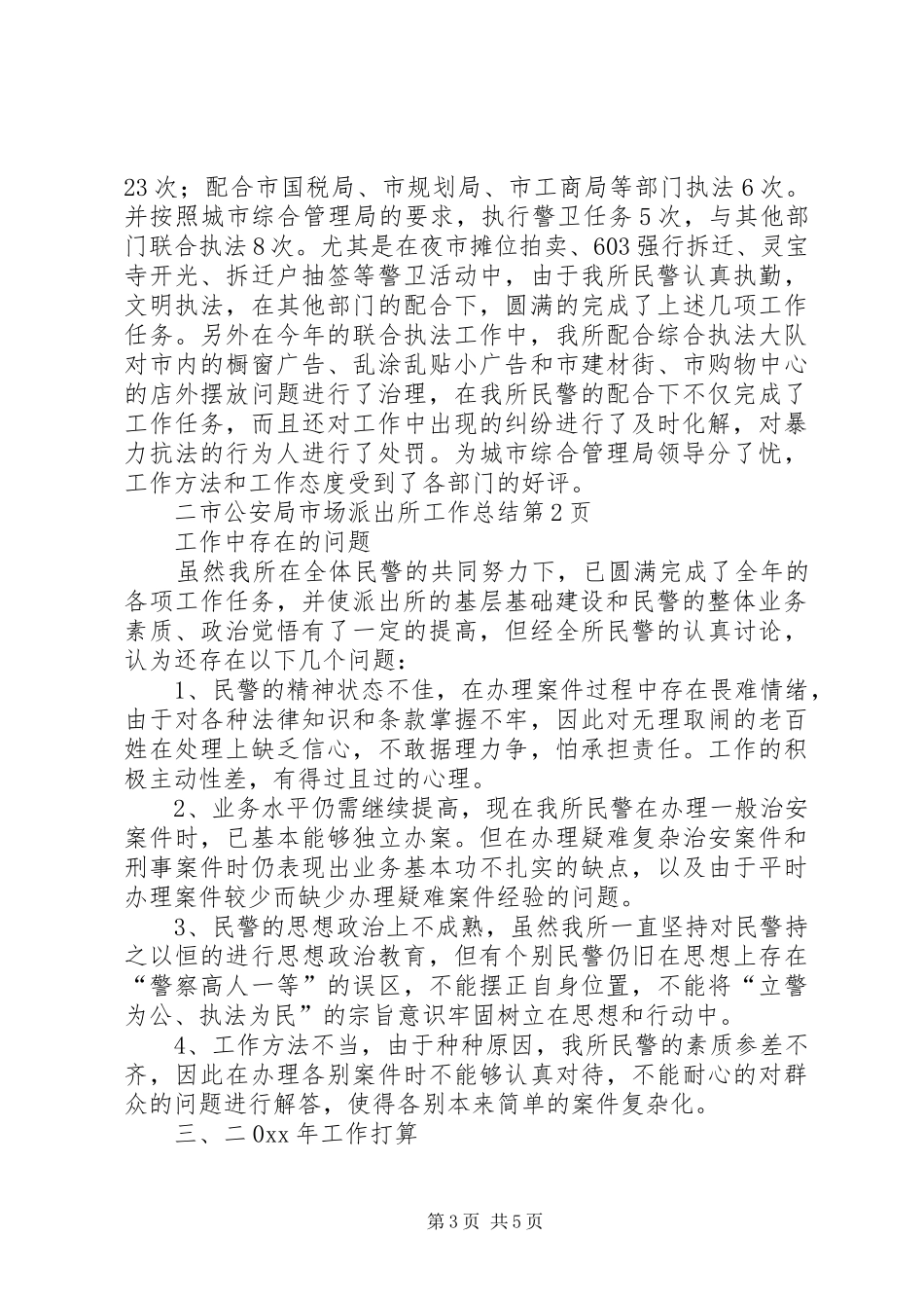 市公安局市场派出所工作总结_第3页