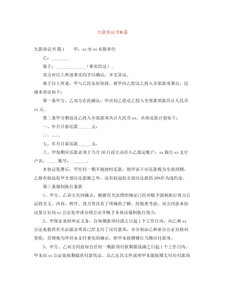 欠款协议书6篇