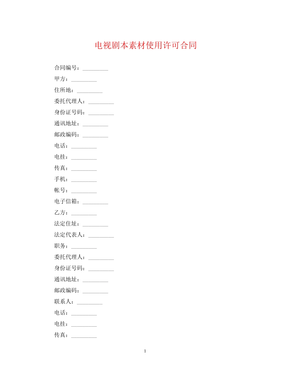 电视剧本素材使用许可合同_第1页