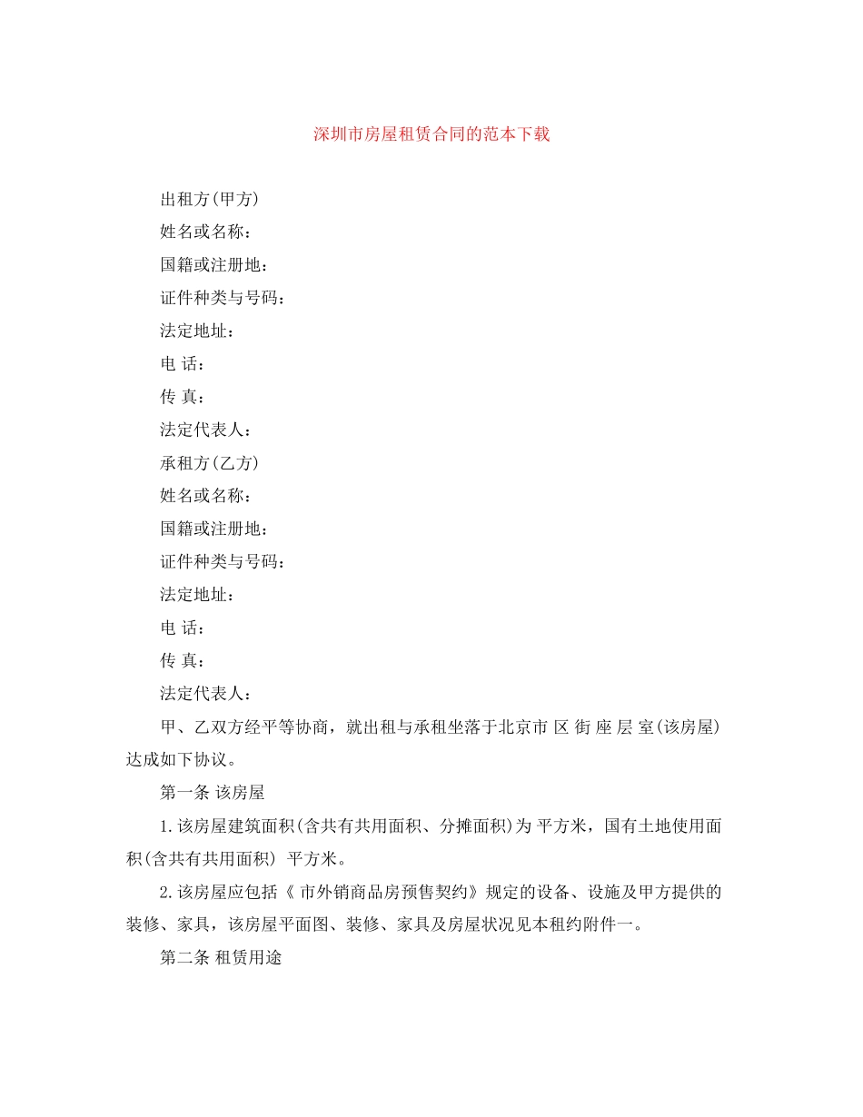 深圳市房屋租赁合同的范本下载_第1页